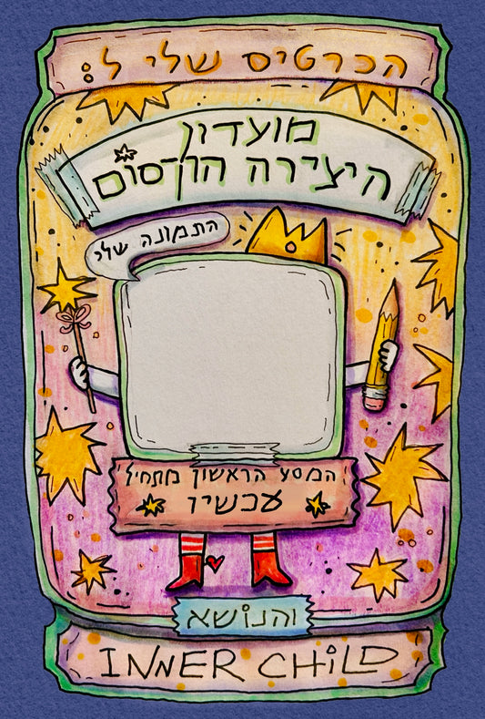 מועדון היצירה הקסום - The Inner Child✨🛼